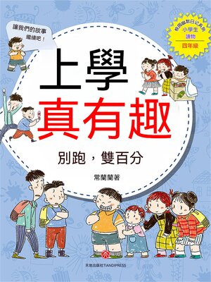cover image of 上學真有趣：別跑，雙百分